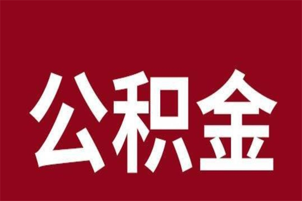 文山公积金离职后可以全部取出来吗（文山公积金离职后可以全部取出来吗多少钱）