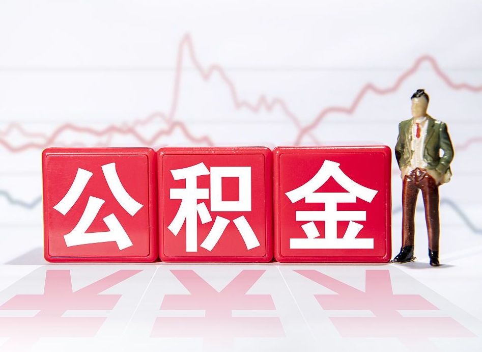 文山公积金离职取条件（公积金离职提取流程2020）