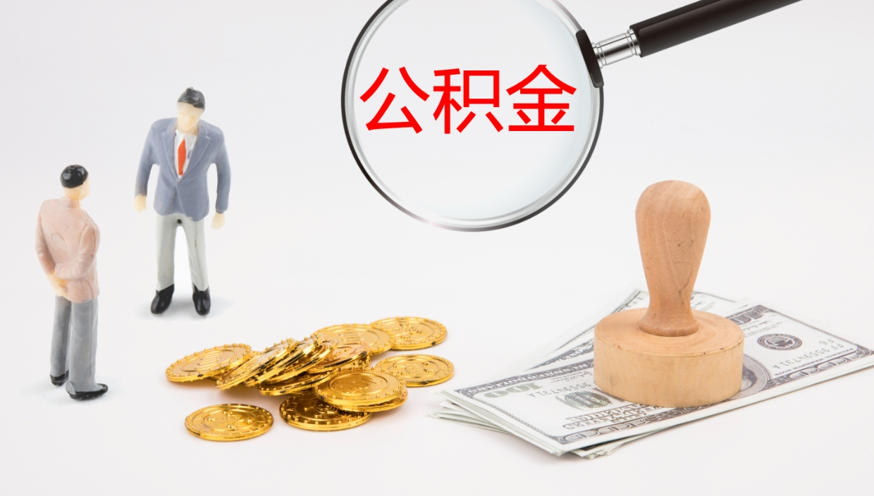 文山辞职怎么取住房离职公积金（辞职人员怎么取住房公积金）